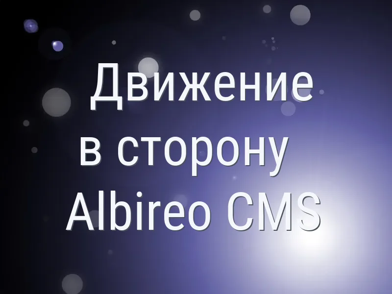 Движение в сторону Albireo CMS