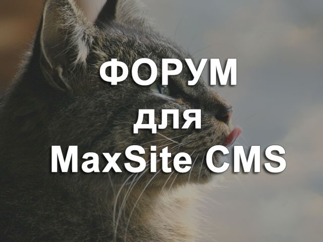Форум для MaxSite CMS